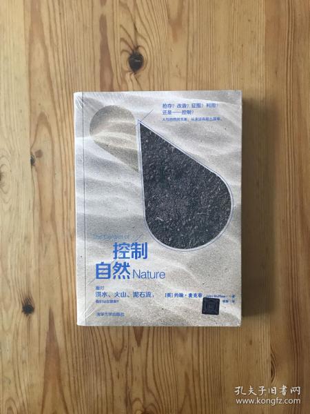 控制自然：面对洪水、火山、泥石流，我们站在哪里？