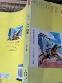 三十六计故事