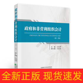 政府和非營(yíng)利組織會(huì)計(jì)（第三版）