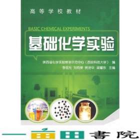 基础化学实验李侃社刘向荣贺诗华化学工业9787122055552