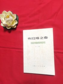 布拉格之春 1968年的捷克斯洛伐克纪实