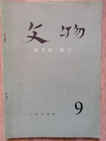 文物～1974/9