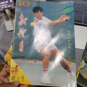 新体育1991年10期