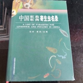 中国家畜家禽寄生虫名录
