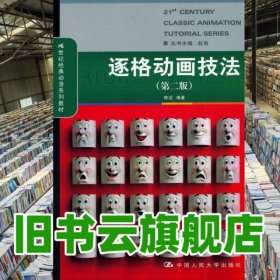 逐格动画技法第二版第2版 陈迈著 中国人民大学出版社9787300135267