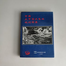 中国大中型水电站.规划.图集