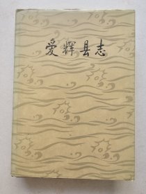 爱辉县志
