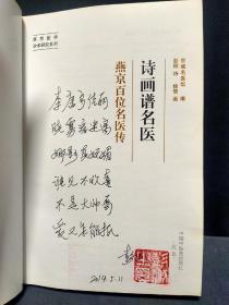 燕京医学学术研究系列·诗画谱名医：燕京百位名医传