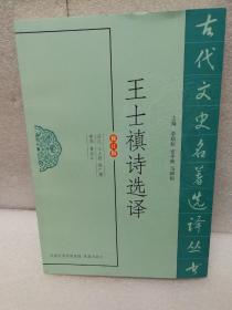 古代文史名著选译丛书：王士禛诗选译