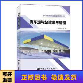 汽车加气站建设与管理汽车能源补给站建设与管理丛书