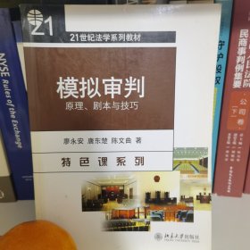 21世纪法学系列教材—模拟审判：原理、剧本与技巧