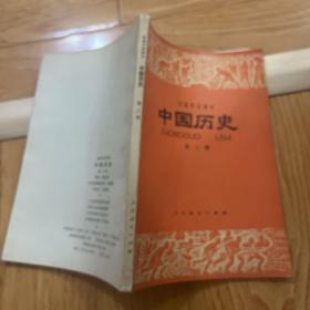 初级中学课本 中国历史 第三册