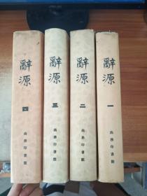 辞源（修订本,1-4册）