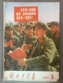 解放军画报 1971年第5期 （缺页，拍前注意）