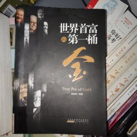 世界首富的第一桶金