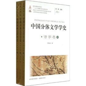 正版 中国分体文学学史 周兴陆 山西教育出版社