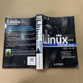 鸟哥的Linux私房菜：基础学习篇（第三版）