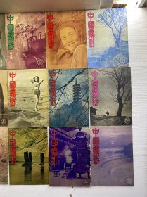 中国摄影 创刊号（民国版）18本合售·创刊号、4、5、6、7、8、9、10、11、12、13、14、15、16、18、19、20、21（民国原版、保存完好、海量民国图片）