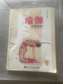 瑜伽中级教程