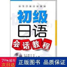 高等学校日语教材：初级日语会话教程