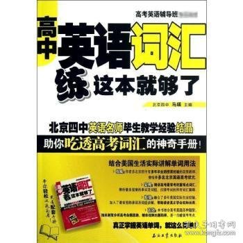 高考英语辅导班推荐教材：高中英语词汇练这本就够了