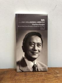 海风 : 1949～1999上海照相馆人像摄影艺术