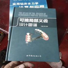 可摘局部义齿设计图谱