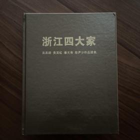 浙江四大家. 吴昌硕、黄宾虹、潘天寿、陆俨少作品
三集