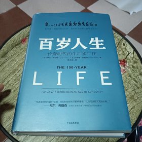 百岁人生：长寿时代的生活和工作