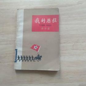 我的历程