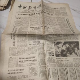 中国教育报 1987.6.25 1－4版