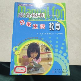 蒙台梭利幼儿日常生活教育