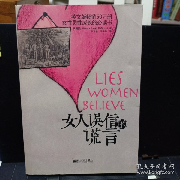 女人误信的谎言