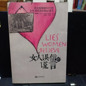 《女人误信的谎言》【正版现货，品如图】