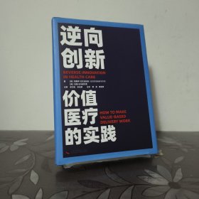 逆向创新：价值医疗的实践