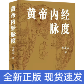 黃帝內(nèi)經(jīng)脈度