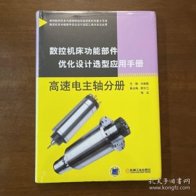 数控机床功能部件优化设计选型应用手册 高速电主轴分册