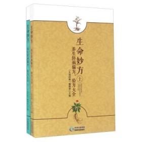 生命妙方 养生防病偏方、验方大全（套装上下册）