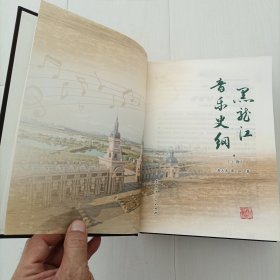黑龙江省音乐史纲上下册，包邮