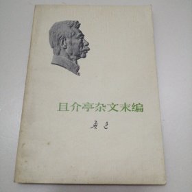 且介亭杂文末编