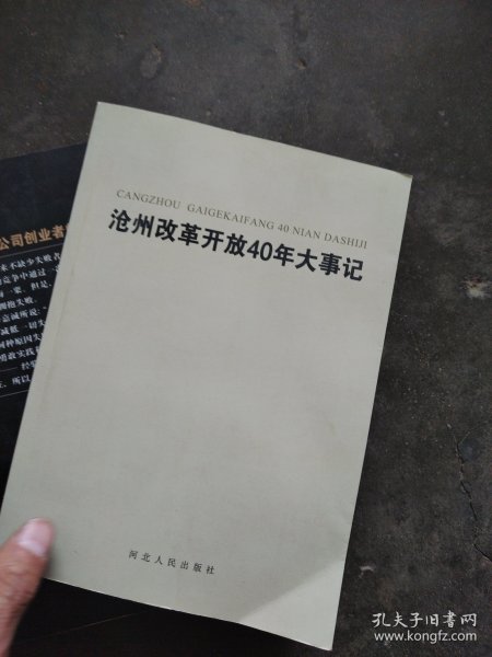 沧州改革开放40年大事记