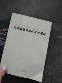 沧州改革开放40年大事记