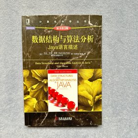 数据结构与算法分析：Java语言描述