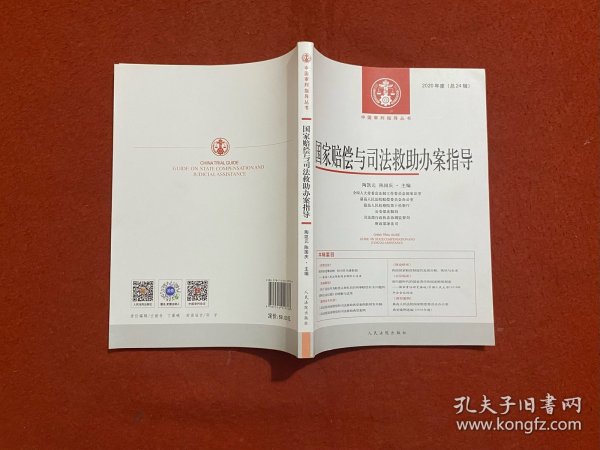 国家赔偿与司法救助办案指导 2020年度（总24辑）