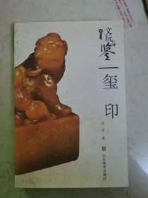 文玩品鉴：玺印