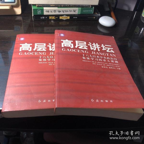 高层讲坛（上下）：十六大以来中央政治局集体学习的重大课题