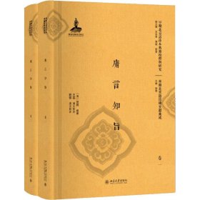 庸言知旨(共2册)(精)/早期北京话珍稀文献集成/早期北京话珍本典籍校释与研究