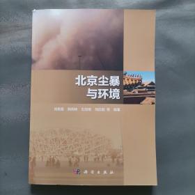 北京尘暴与环境