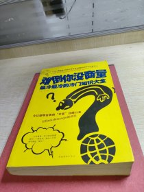 难倒你没商量：最冷最冷的冷门知识大全