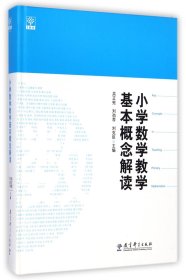 小学数学教学基本概念解读